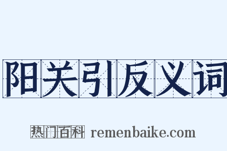 阳关引反义词是什么意思的图片